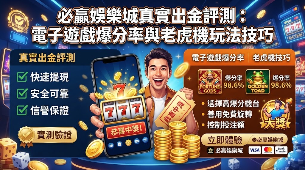 必贏娛樂城真實出金評測